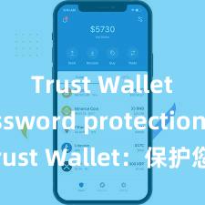 Trust Wallet password protection Trust Wallet：保护您的数字资产