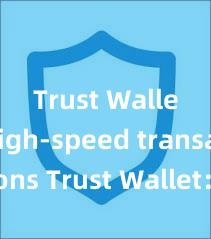 Trust Wallet high-speed transactions Trust Wallet：保护您的数字资产