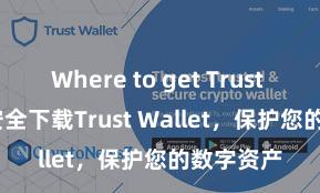 Where to get Trust Wallet 安全下载Trust Wallet，保护您的数字资产